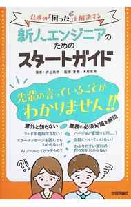 【中古】新人エンジニアのためのスタートガイド / 井上美奈