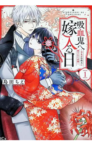Belove Kc - 【中古】吸血鬼へ嫁入る日−少女が冷酷夫に愛された記録− 1/ 島田ちえ