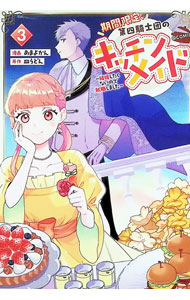 【中古】期間限定 第四騎士団のキッチンメイド−結婚したくないので就職しました−＠COMIC 3/ あまよかん