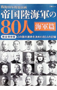 【中古】【全品10倍！6/5限定】帝国陸海軍の80人　海軍篇 / 文藝春秋 (単行本)
