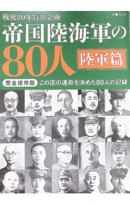 &nbsp;&nbsp;&nbsp; 帝国陸海軍の80人　陸軍篇 単行本 の詳細 出版社: 文藝春秋 レーベル: 作者: 文藝春秋 カナ: テイコクリクカイグンノハチジュウニンリクグンヘン / ブンゲイシュンジュウ サイズ: 単行本 ISBN: 4160071032 発売日: 2025/07/01 関連商品リンク : 文藝春秋 文藝春秋