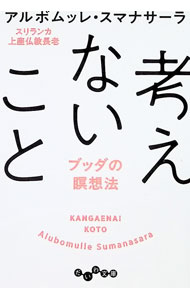 【中古】考えないこと / アルボムッレ・スマナサーラ
