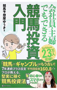 【中古】会社員・主婦でもできる競馬投資入門 / 競馬予想屋ゆうき