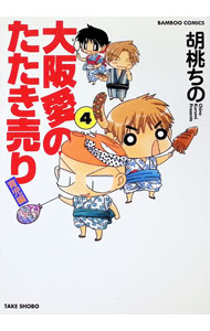 Comics Library - 【中古】大阪愛のたたき売り−育児編− 4/ 胡桃ちの