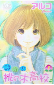 【中古】超立！！桃の木高校 1/ アルコ