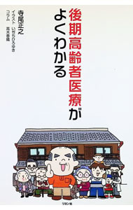 【中古】後期高齢者医療がよくわかる / 寺尾正之
