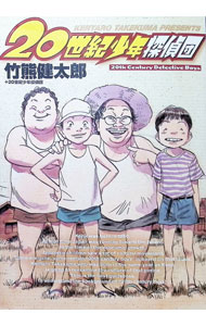 【中古】20世紀少年探偵団 / 竹熊健太郎