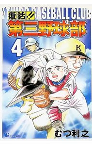 Dragon C - 【中古】復活！！第三野球部 4/ むつ利之