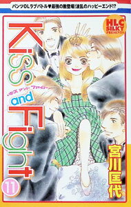 【中古】Kiss　and　Fight 11/ 宮川匡代