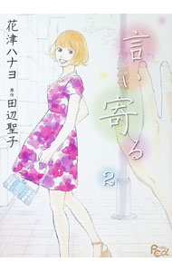 Zero-Sum Comics - 【中古】言い寄る 2/ 花津ハナヨ