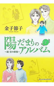 【中古】陽だまりのアルバム−続・青の群像− 1/ 金子節子