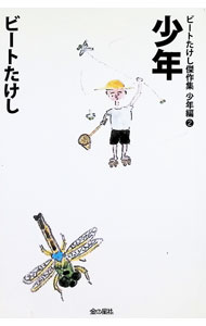 &nbsp;&nbsp;&nbsp; "ビートたけし傑作集少年編 2" の詳細 出版社: 金の星社 レーベル: 作者: ビートたけし カナ: ビートタケシケッサクシュウショウネンヘン / ビート　タケシ サイズ: 単行本 関連商品リンク : ビートたけし 金の星社