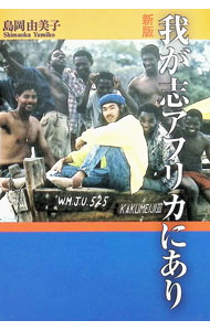 【中古】我が志アフリカにあり / 島岡由美子 (単行本)