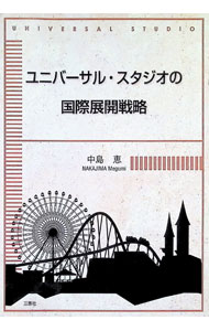 【中古】ユニバーサル・スタジオの国際展開戦略 / 中島恵（経営学）