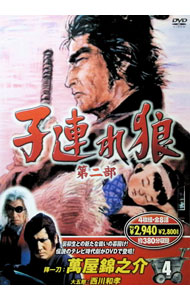 樂天商城 - 【中古】子連れ狼　第二部　4 / 土居通芳【監督】　他