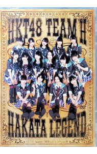 【中古】HKT48　TeamH　「博多レジェンド」公演 / HKT48【出演】