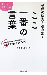 【中古】子供の脳力を引き出すここ一番の言葉 / おのころ心平