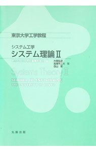 【中古】システム理論 2/ 東京大学