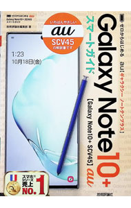 【中古】au Galaxy Note10＋ SCV45スマートガイド / 技術評論社