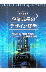 工商管理 - 【中古】企業成長のデザイン経営 / 古賀智敏