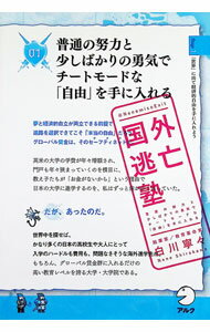 【中古】国外逃亡塾 / 白川寧々