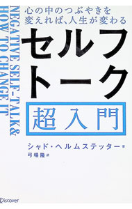 【中古】セルフトーク超入門 / HelmstetterShad (単行本)