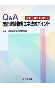 【中古】Q＆A改正建築物省エネ法のポイント / 建築物省エネ法研究会