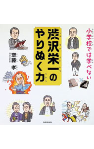 【中古】【全品10倍！8/20限定】小学校では学べない渋沢栄一のやりぬく力 / 斎藤孝 (単行本)