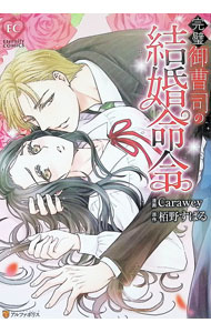 Love Max Comics - 【中古】完璧御曹司の結婚命令 / Carawey