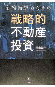 【中古】新富裕層のための戦略的不動産投資 / 杉山浩一 (単行本)