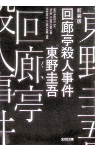 楽天市場】東野圭吾 文庫 回廊亭殺人事件の通販