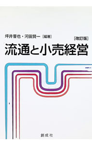 Marketing and Sales - 【中古】流通と小売経営 / 坪井晋也