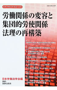 【中古】労働関係の変容と集団的労使関係法理の再構築 / 日本労働法学会