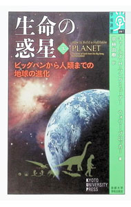 【中古】生命の惑星 下/ LangmuirCharles　H．