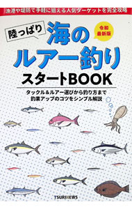 【中古】陸っぱり海のルアー釣りスタートBOOK / 週刊つりニュース