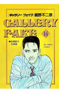 【中古】ギャラリーフェイク 14/ 細野不二彦