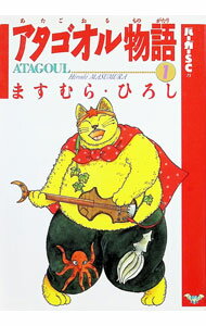 Dengeki C - 【中古】アタゴオル物語 1/ ますむらひろし