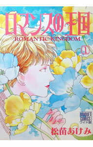 【中古】ロマンスの王国　【ワイド版】 1/ 松苗あけみ