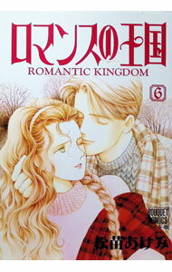 【中古】ロマンスの王国　【ワイド版】 6/ 松苗あけみ