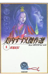 Shinshokan Wings C - 【中古】美内すずえ傑作選(1)−妖鬼妃伝− / 美内すずえ