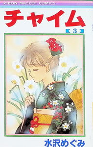 【中古】チャイム 3/ 水沢めぐみ