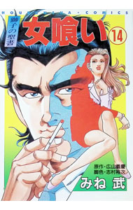 楽天市場】女喰い 1（本・雑誌・コミック）の通販