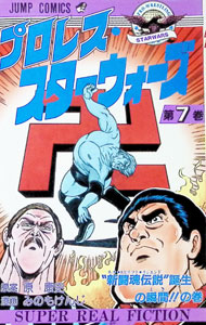 楽天市場】プロレス スターウォーズの通販