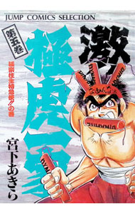 【中古】 激！！極虎一家（第1巻） 楽天市場】激 極虎一家の通販