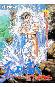 楽天市場】天より高く 宮下あきらの通販