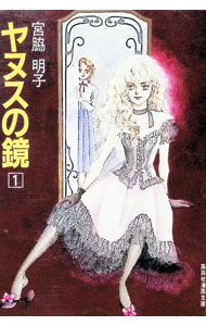 楽天市場】ヤヌスの鏡 漫画の通販