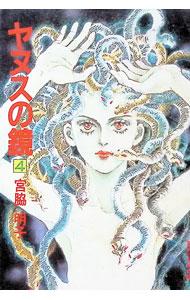 楽天市場】ヤヌスの鏡 漫画の通販