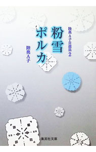 楽天市場】陸奥 a子の通販