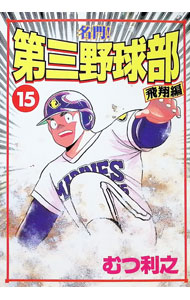 楽天市場】名門!第三野球部16の通販