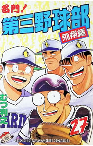 &nbsp;&nbsp;&nbsp; 名門！第三野球部 27 新書版 の詳細 出版社: 講談社 レーベル: 少年マガジンコミックス 作者: むつ利之 カナ: メイモンダイサンヤキュウブ / ムツトシユキ サイズ: 新書版 ISBN: 4063118673 発売日: 1993/02/01 関連商品リンク : むつ利之 講談社 少年マガジンコミックス　　